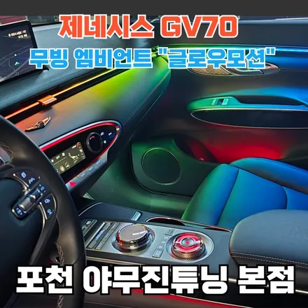 GV70 엠비언트, 순정 무빙 일까요? / 포천, 양주, 의정부, 동두천