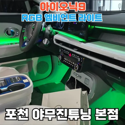 아이오닉9 엠비언트 라이트 옵션 없음.  그래서 작업했다. / 포천, 양주, 의정부, 동두천