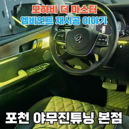 모하비 더 마스터 엠비언트 재시공이 필요했던 이유는? / 포천, 양주, 의정부, 동두천