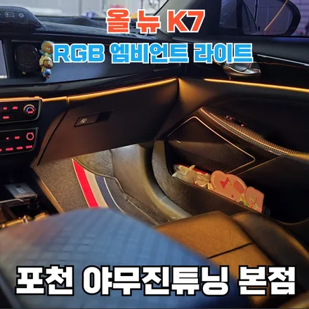 K7 엠비언트 튜닝 | 공간을 완성하는 건, 결국 빛이었습니다. / 포천, 양주, 의정부, 동두천