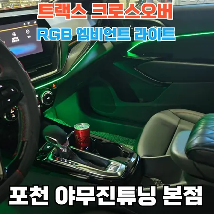 트랙스 크로스오버, 엠비언트 튜닝으로 분위기 제대로 바꾸기. / 포천, 양주, 의정부, 동두천