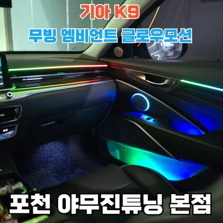 기아 K9 무빙 엠비언트 어울리나요? / 포천, 양주, 의정부, 동두천
