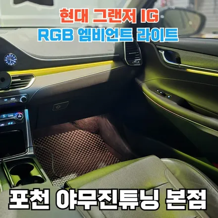 그랜저 IG 비노출 엠비언트는 실내 감성을 위한 최고의 마침표 / 포천, 양주, 의정부, 동두천
