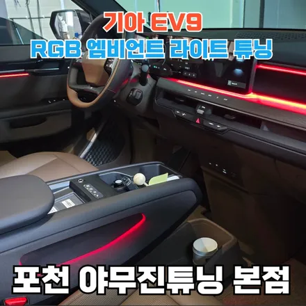 기아 EV9 순정 분위기에 감성을 더하는 엠비언트 시공 / 포천, 양주, 의정부, 동두천