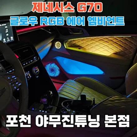 제네시스 G70 엠비언트 라이트, 글로우 RGB 에어의 신제품 어떠세요? / 포천, 양주, 의정부, 동두천