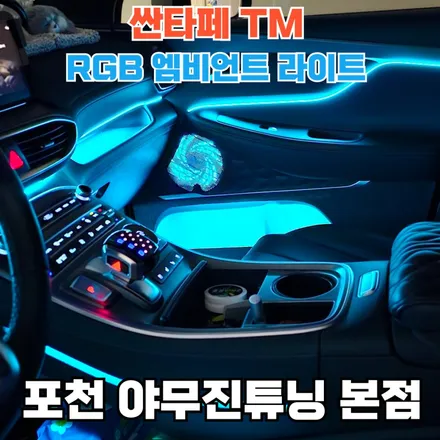 싼타페 TM 엠비언트, 기본을 넘어 다양한 곳에 감성을 담은 시공 추천 / 포천, 양주, 의정부, 동두천