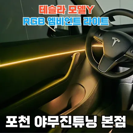 테슬라 모델Y에 엠비언트 시공이 이렇게까지 만족감이 높은 이유는? / 포천, 양주, 의정부, 동두천