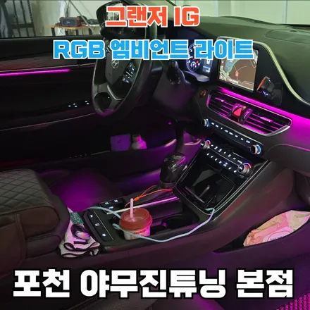 그랜저 IG 실내 분위기 엠비언트 완성 스토리 공개 / 포천, 양주, 의정부, 동두천
