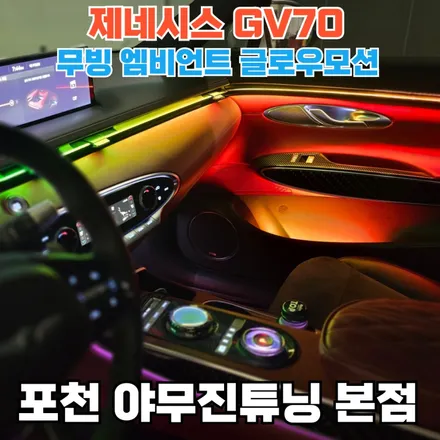 제네시스 GV70 실내 무빙 엠비언트가 적용 기록. / 포천, 양주, 의정부, 동두천