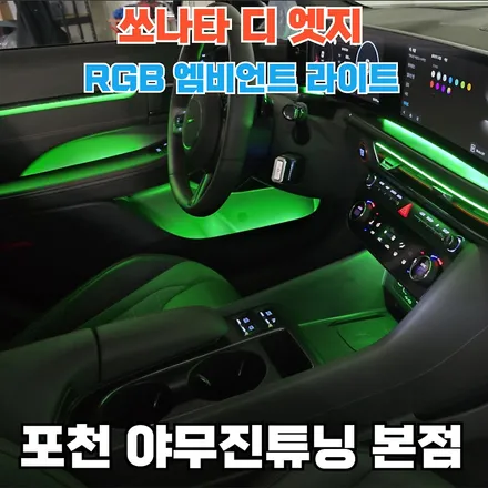 쏘나타 디 엣지 엠비언트 라이트 업그레이드 전문점 이벤트 한다? / 포천, 양주, 의정부, 동두천