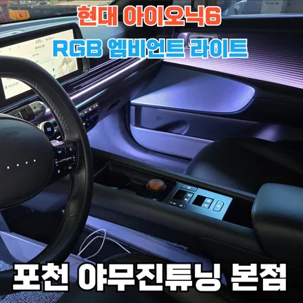 아이오닉6 엠비언트 이런 분위기 중요하죠? / 포천, 양주, 의정부, 동두천
