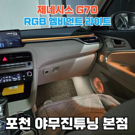제네시스 G70 실내 분위기를 위해 추천드리는 작업 공개 / 포천, 양주, 의정부, 동두천