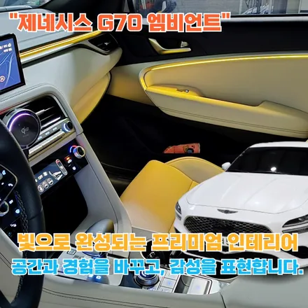 제네시스 G70 엠비언트, 기술과 감성이 공존하는 자동차 실내의 정의 / 포천, 양주, 의정부, 동두천