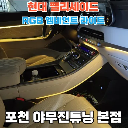 팰리세이드 비노출 엠비언트 전문점은 이렇게. / 포천, 양주, 의정부, 동두천