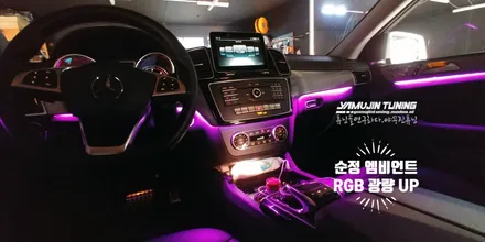 벤츠 엠비언트 라이트 순정 RGB 광량 업그레이드 튜닝 (야무진튜닝) / 포천, 양주, 의정부, 동두천