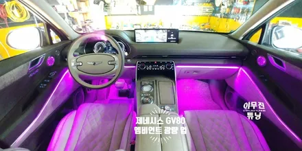 제네시스 GV80 엠비언트 라이트 튜닝 광량 업그레이드 2IN1. 렉시콘 스피커 LED / 포천, 양주, 의정부, 동두천