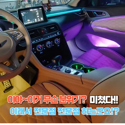 제네시스 G70 엠비언트에 무빙 모션과 야무진튜닝의 이벤트를 담아 봤습니다. 대박!! / 포천, 양주, 의정부, 동두천