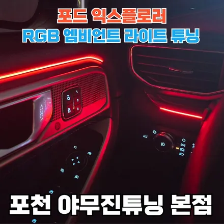 포드 익스플로러 실내 분위기를 위한 엠비언트 튜닝이야기 / 포천, 양주, 의정부, 동두천