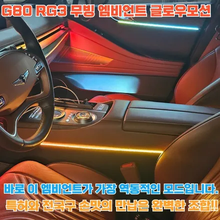 무빙 엠비언트 글로우모션이 G80의 실내에 역동적인 퍼포먼스로 함께합니다. / 포천, 양주, 의정부, 동두천