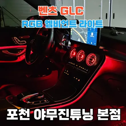 벤츠 GLC 엠비언트 라이트 모드 알고 있으세요? / 포천, 양주, 의정부, 동두천