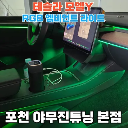 테슬라 모델Y 엠비언트 튜닝, 아직도 고민이세요? / 포천, 양주, 의정부, 동두천