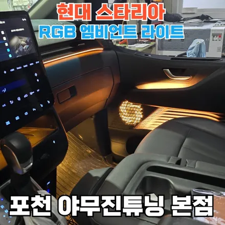 스타리아의 넓은 개방감에 딱 맞는 엠비언트 시공 추천 / 포천, 양주, 의정부, 동두천