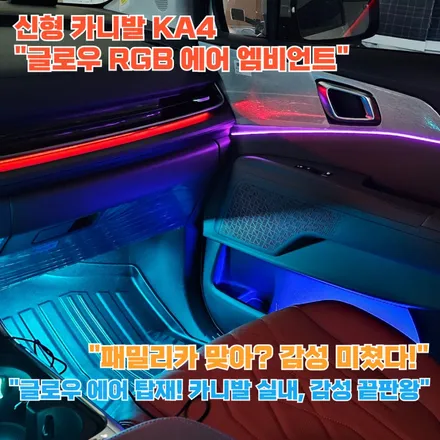 더 뉴 카니발 KA4 엠비언트에 멀티, 주행 반응, 무배선? 글로우 RGB 에어 시공기 / 포천, 양주, 의정부, 동두천