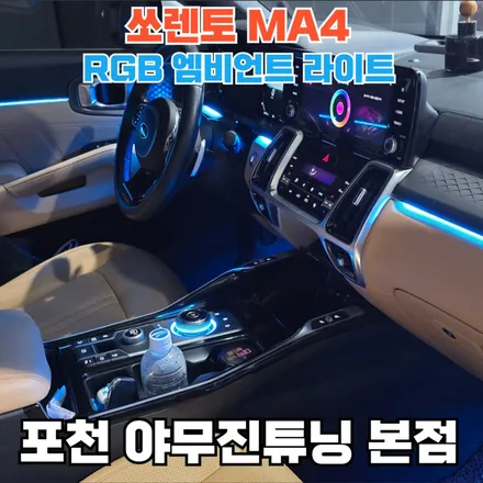 쏘렌토 MQ4의 엠비언트 튜닝 전문점이 있는 이유 / 포천, 양주, 의정부, 동두천