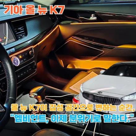 올 뉴 K7 엠비언트, 실내 분위기를 위한 감성 튜닝의 마지막 결정타!! / 포천, 양주, 의정부, 동두천