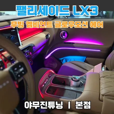 신형 팰리세이드 LX3 엠비언트 튜닝, 무배선 그리고 무빙 모션의 조합의 시너지는? / 포천, 양주, 의정부, 동두천