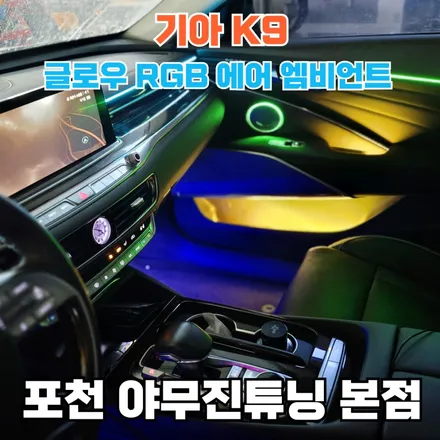 K9 아크릴 엠비언트  광량만 키운게 아니라, 라인을 살렸다. / 포천, 양주, 의정부, 동두천