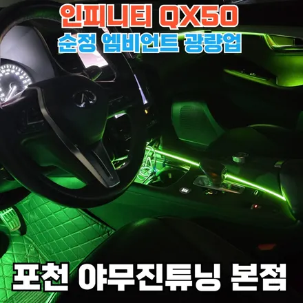 인피니티 QX50 순정 엠비언트 심심하죠? / 포천, 양주, 의정부, 동두천