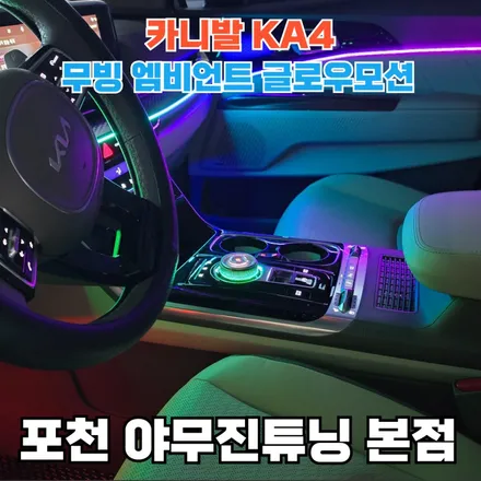 카니발 KA4 무빙 엠비언트 글로우모션 튜닝의 매력 공개 / 포천, 양주, 의정부, 동두천