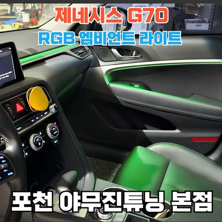 비노출 엠비언트 시공 추천?제네시스 G70 / 포천, 양주, 의정부, 동두천