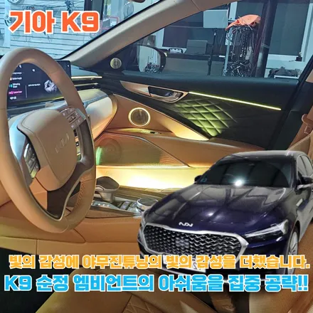 K9 순정 엠비언트? 아쉬움은 지우고, 감성은 더해보자! 순정 엠비언트 광량업 / 포천, 양주, 의정부, 동두천