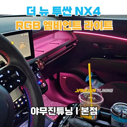 더 뉴 투싼 NX4 엠비언트, 실내 감성을 위한 중요한 포인트입니다. / 포천, 양주, 의정부, 동두천