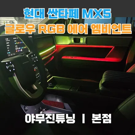 현대 싼타페 MX5 엠비언트 튜닝, 글로우 RGB 에어의 모든 것 / 포천, 양주, 의정부, 동두천