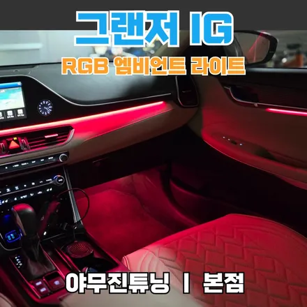그랜저 IG 무드등, 비노출 엠비언트 튜닝의 차이가 있을까? / 포천, 양주, 의정부, 동두천