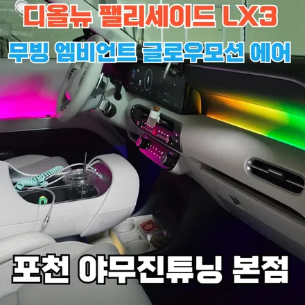 팰리세이드 LX3 프레스티지 엠비언트 옵션이 없다. 혁신은 무빙과 무배선에서 시작 / 포천, 양주, 의정부, 동두천
