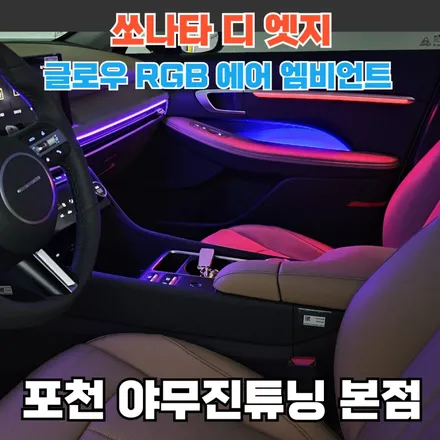 쏘나타 디엣지 엠비언트 튜닝. 순정같은 기능 체감 후기 / 포천, 양주, 의정부, 동두천
