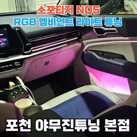 스포티지 NQ5 아쉬운 분위기를 엠비언트로 해결하는 방법 공개 / 포천, 양주, 의정부, 동두천