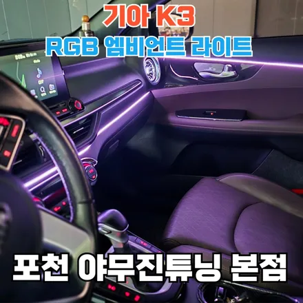 기아 K3 엠비언트 시공에서 중요한 라이트 포인트를 공개! / 포천, 양주, 의정부, 동두천