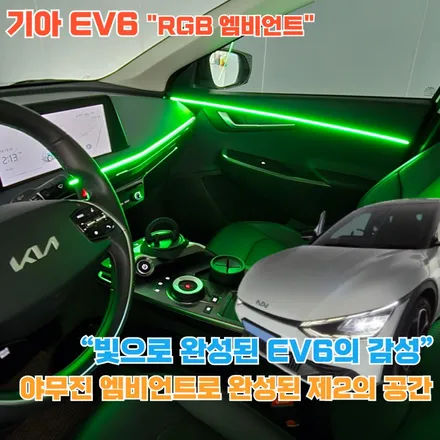 EV6 엠비언트는 이렇게 매력적인 조명 시스템입니다. / 포천, 양주, 의정부, 동두천