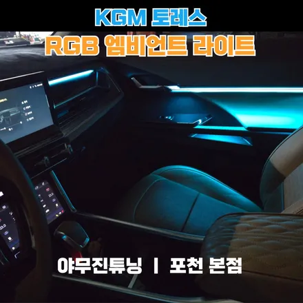 토레스 실내 엠비언트 완벽한 퀄리티 시공 방법 소개합니다. / 포천, 양주, 의정부, 동두천