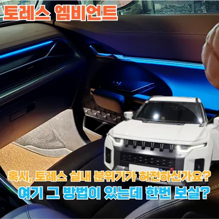 토레스라는 멋진 자동차에 고급스러운 분위기는 필수! 토레스 엠비언트 / 포천, 양주, 의정부, 동두천