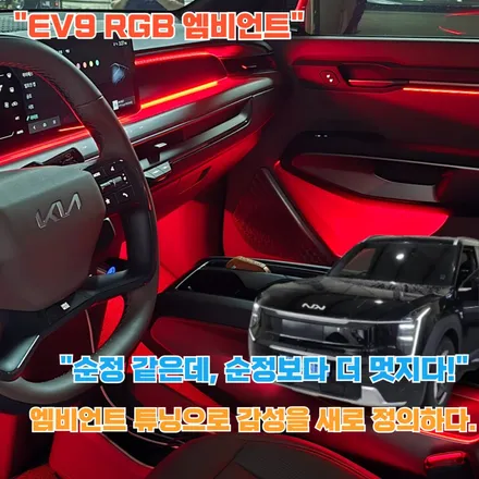 EV9 엠비언트, 감성까지 완성된 진짜 미래자동차의 분위기 / 포천, 양주, 의정부, 동두천