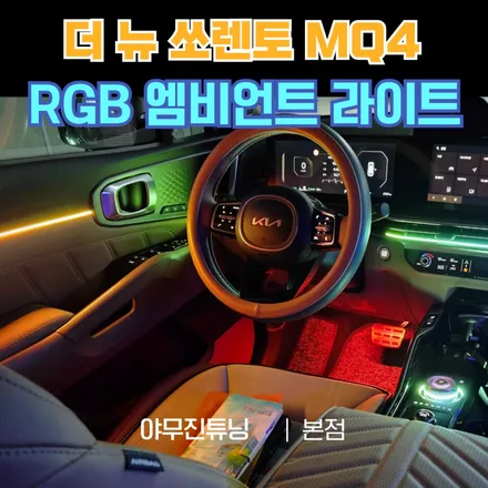 더 뉴 쏘렌토 MQ4 감성의 끝, 무빙 엠비언트 글로우모션 시공기 / 포천, 양주, 의정부, 동두천