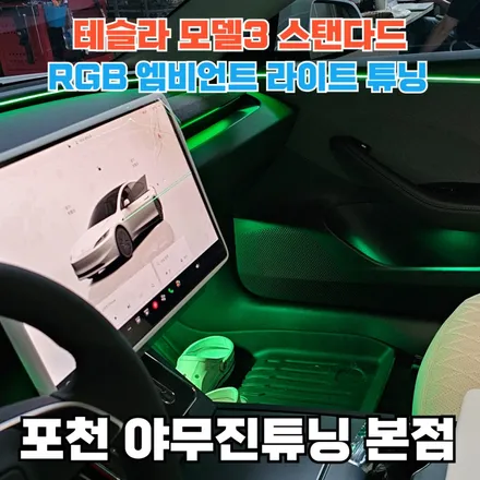 테슬라 모델3 스탠다드 추천. 엠비언트 기록 / 포천, 양주, 의정부, 동두천