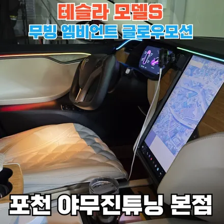 테슬라 모델S 무빙 엠비언트 글로우모션 사례 기록. / 포천, 양주, 의정부, 동두천