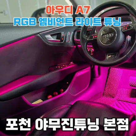 아우디 A7의 실내와 비노출 엠비언트 라이트 시공의 조합 / 포천, 양주, 의정부, 동두천